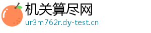 机关算尽网